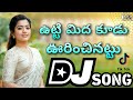Utti Meeda Kudu Telugu Folk Dj Song Remix By Dj Yogi From Haripuram Telugu Folk Dj Songs