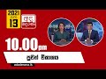 Derana News 10.00 PM 13-06-2021