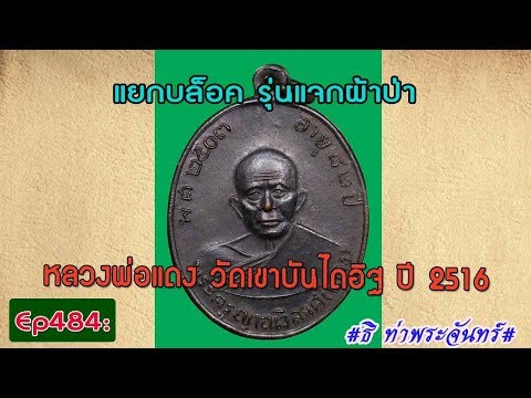 วิธีดูพระแท้Ep484:แยกบล็อค รุ่นแจกผ้าป่า หลวงพ่อแดง วัดเขาบันไดอิฐ ปี 2516 **ธิ ท่าพระจันทร์**