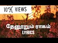 Thenoorum Raagam song with Lyrics தேனூறும் ராகம் Uyire Unakaga movie