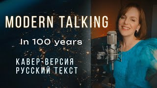 In 100 Years| РУССКИЙ АВТОРСКИЙ ТЕКСТ| Modern Talking #кавер #cover #moderntalking #дискотека80