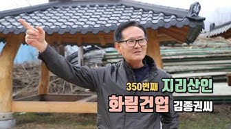 ‘화림건업’ 김종권씨