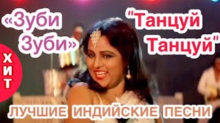 Зуби Зуби ❤️ Танцуй Танцуй | Индийские Песни | Индийские Клипы | Лучшие Индийские Песни | Митхун