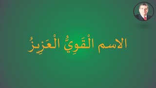 الاسم الْقَوِيُّ الْعَزِيـزُ