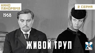 Живой Труп (2 Серия) (1968 Год) Драма