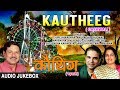 Kautheeg Garhwali Film Audio Jukebox | Ravi Sheel, Ashok Mal, Urmi Negi