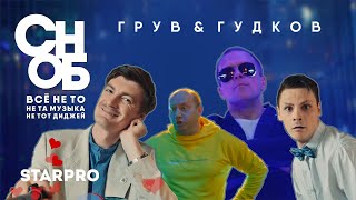 Dj Groove & Александр Гудков - Сноб