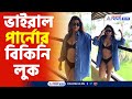 Parno Mitra Bikini | কার্ভি চেহারায় পরলেন বিকিনি, ভাইরাল পার্নোর হট লুক