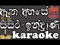 Etha Ahase | ඈත අහසේ | Sisira Senarathna | Indhrani Senarathna | Karaoke | Without Voice |