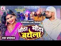 #VIDEO - मीठा मीठा बथेला | #Khesari Lal Yadav, #Rani | Meetha Meetha Bathela | Bhojpuri Song 2024