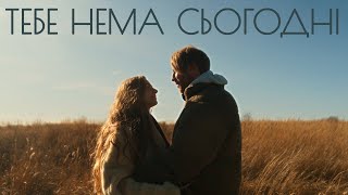 Іван Дорн - Тебе Нема Сьогодні