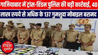 Trans-Hindon Police In Ghaziabad Seize 137 Missing Mobile Phones Worth Over Rs 40 Lakh