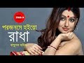 Bonomali Tumi Poro Jonome Hoyo Radha ft. Basudeb Baul |  Folk Studio Bangla Song 2018