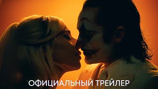 Джокер: Безумие На Двоих  | Официальный Трейлер | Фильм 2024