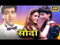 90s SUPERHIT ACTION ROMANTIC MOVIE | SAUDA (1995)  Full HD | सुमीत सहगल, नीलम कोठारी, विकास भल्ला