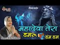 एक ऐसा भजन जिसे सुनकर दिल खुश हो जाएगा | Mera Bhola Hai Bhandari | Official Video | Asha Vaishnav