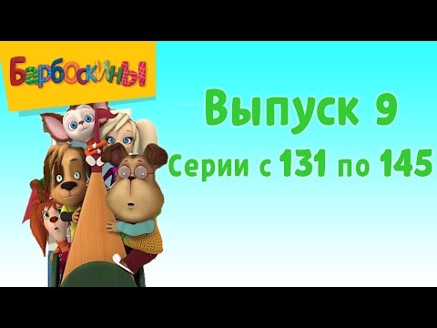 Барбоскины - Выпуск 9 (131-145 серии подряд). Новые мультики 2017 года.