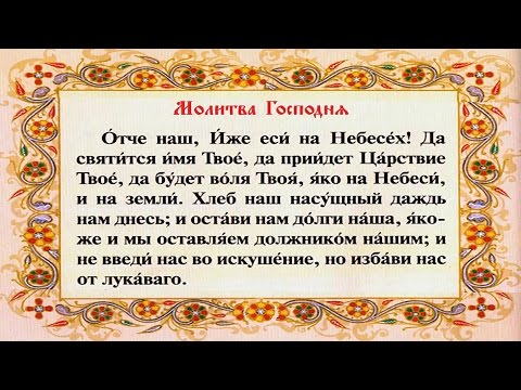 Отче Наш На Русском Текст Скачать Бесплатно Отче Наш На Русском Текст Скачать Бесплатно