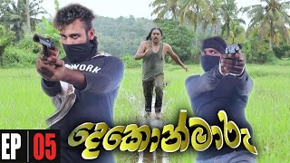 Dekon Maaru | Episode 05 01st October 2021