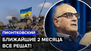 ⚡️Пионтковский: Решающие Месяцы Для Украины! Сша Не Готовы Дать Помощь? Путин Испугался Макрона