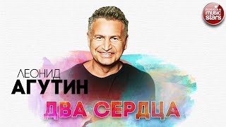 Леонид Агутин Два Сердца Русский Радио Хит