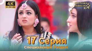 4K | Специальный Pаздел 17 Серия (Русский Дубляж) | Госпожа Невестка Индийский Сериал