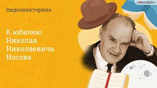 Видеовикторина Для Классного Часа «К Юбилею Николая Николаевича Носова»