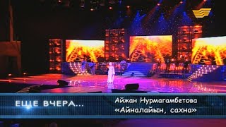 Айжан Нурмагамбетова - «Айналайын, Сахна»