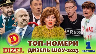 ⚡ Топ-Номери 🔥 Дизель Шоу-2023💪😎: Лукашенко  😈 Казка 😲Україна, Крим 💙💛