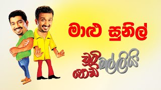 Malu Sunil Chooty Malli Podi Malli | FM Derana