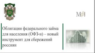 Сколько стоят облигации федерального займа 2018 Сколько стоят облигации федерального займа 2018