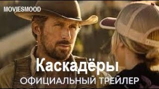 Каскадёры Официальный Трейлер  Фильм 2023