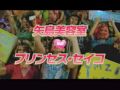 矢島美容室 feat.プリンセス・セイコ / アイドルみたいに歌わせて TV SPOT ver.