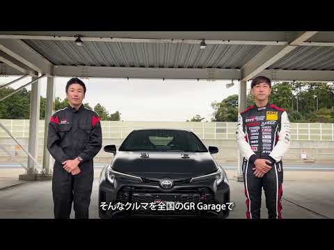 Video message from Chief Engineer Naoyuki Sakamoto and race car driver Hiroaki Ishiura (GR Corolla development driver) (in Japanese)