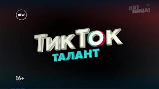 Телеканал Пятница - Тик Ток Талант