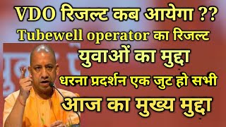 upsssc vdo Result 2018, Tubewell operator Result , vdo cut off, Lower 2 Result , vdo Result date