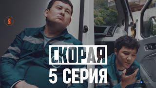 К Нам Приехал Районный Аким | 5 Серия | Скорая