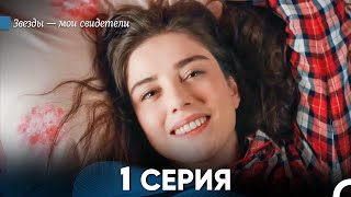 Звезды Мои Свидетели 1 Серия (русский дубляж)