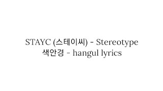 STAYC (스테이씨) Stereotype hangul lyrics 가사 한국어