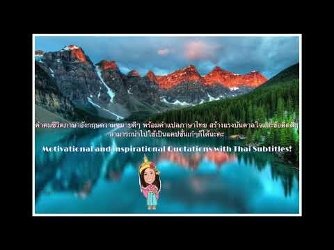 Motivational and inspirational quotations with Thai subtitles (คำคมชีวิตภาษาอังกฤษพร้อมคำแปลภาษาไทย)