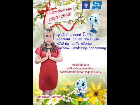 วีดีโออวยพรปีใหม่2563 / 2020 V 02