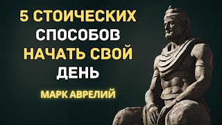 5 Стоических Способов Начать День С Позитивом - Марк Аврелий (Стойкость Утренняя Рутина)