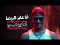 Mohamed Ramadan & Skales - Come Baby Come / ( أغنية كم بيبي كم - ( أنا عايز البيضا .. لا عايز السمرا