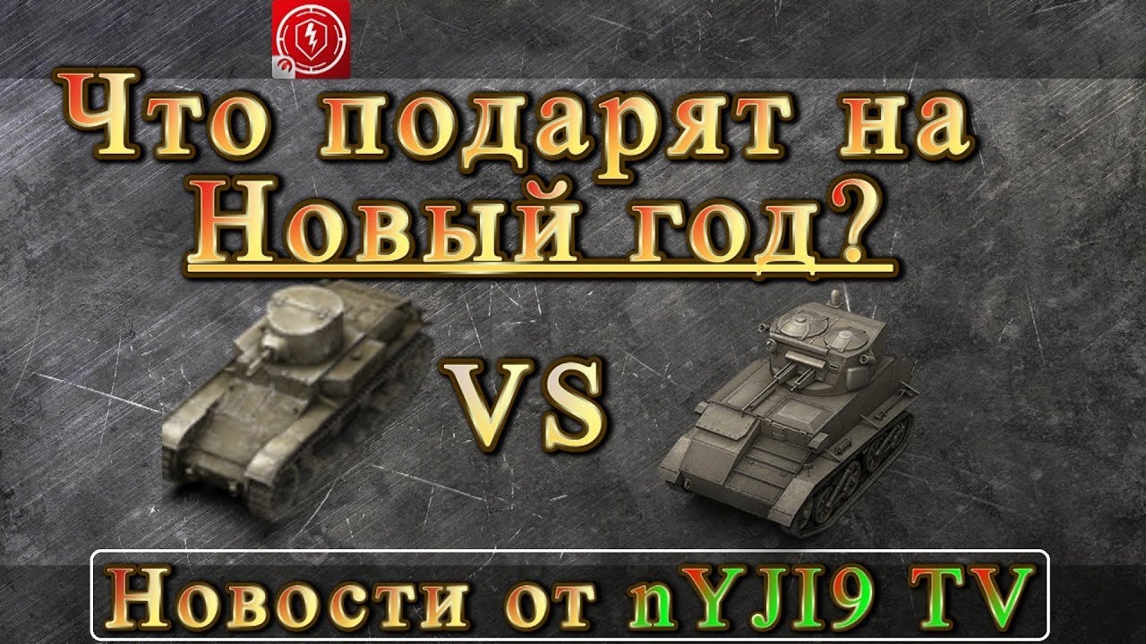 Коды на подарки в wot Коды на подарки в wot