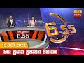 Hiru TV News 6.55 PM 19-10-2022