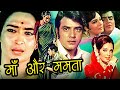 Mothers Day Special | Maa Aur Mamta Full Movie | माँ और ममता | Jeetendra, Mumtaz, Nutan, Ashok Kumar