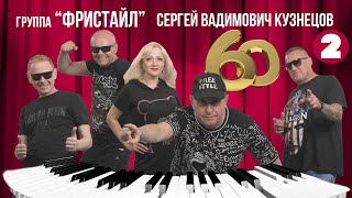 Сергею Кузнецову - 60 Лет (Ч. 2) | Лучшие Песни Группы «Фристайл»