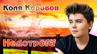 Коля Коробов - Недотрога (Lyric Video 2019)