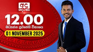 2025.11.01 | Ada Derana Midday Prime News Bulletin