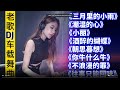 经典老歌DJ，怀旧音乐，最火劲爆车载DJ舞曲《三月里的小雨》小丽